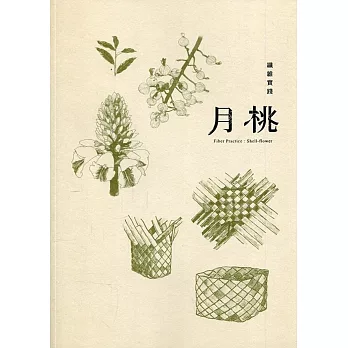 纖維實踐 : 月桃 = Fiber practice : shell-flower /