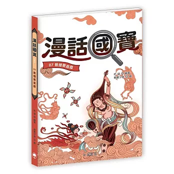 漫話國寶07：敦煌莫高窟