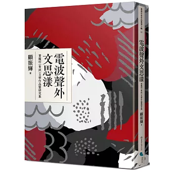 電波聲外文思漾——黃鑑村(青釗)文學作品暨研究集