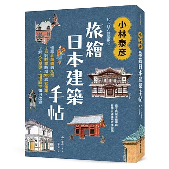 小林泰彦旅繪日本建築手帖 :慢尋北海道到九州、江戶到昭和時期200處老建築，了解人文歷史、地理時空如何改變