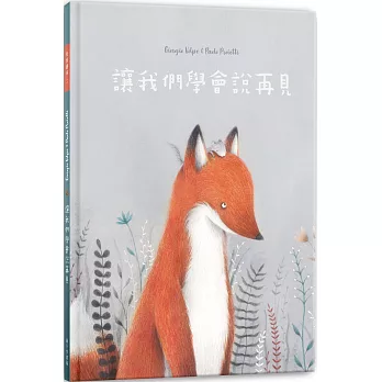 讓我們學會說再見 /