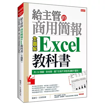 給主管的商用簡報 Excel教科書 （全圖解）：用230張圖，對老闆、屬下及客戶清楚表達數字重點！