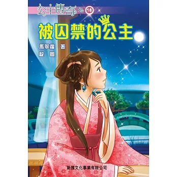 公主傳奇18：被囚禁的公主