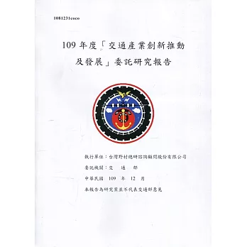 109年度「交通產業創新推動及發展」委託研究報告