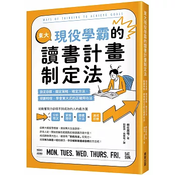 東大現役學霸的讀書計畫制定法 :  設定目標、擬定策略、確定方法、規劃時程, 學會東大式的正確用功法 /