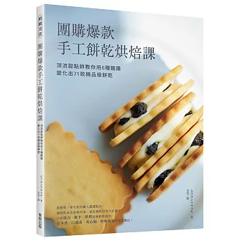 團購爆款手工餅乾烘焙課：頂流甜點師教你用6種麵團變化出71款精品級餅乾！