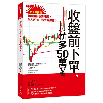 收盤前下單，月薪多50萬￥：史上最簡單線圖獲利教科書，別人想午餐、我大賺波段！