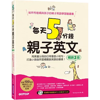 每天5分鐘親子英文(暢銷2版)：用美國父母的日常會話小短句，打造小孩自然習慣聽說英語的環境(QR Code+CD)