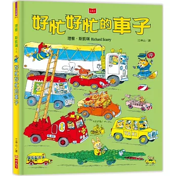 好忙好忙的車子 /