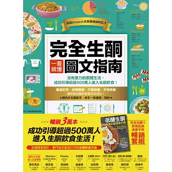 完全生酮一看就懂圖文指南+低醣生酮飲食記錄速查手冊（暢銷套組）