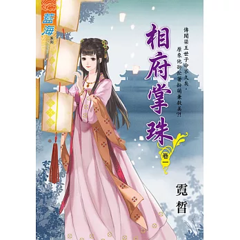 相府掌珠 卷一