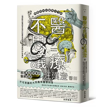 醫療不思議 : 一個腦科醫師穿梭於診療室與歷史檔案間的私筆記 : 顛覆認知的醫學古今事,一個腦科醫師穿梭於診療室與歷史檔案間的私筆記,那些你不知道的身體祕密.病症來源.醫療掌故...... = Incredible medicine /