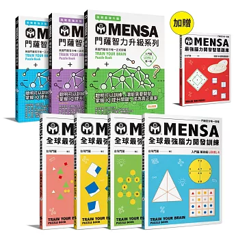 MENSA全球最強腦力開發訓練（7書套組）(加贈《最強腦力開發智慧題庫》，門薩官方唯一授權)