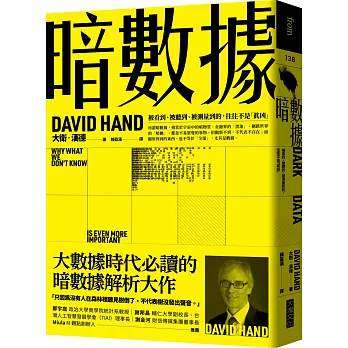 暗數據 : 被看到、被聽到、被測量到的, 往往不是「真凶」 /