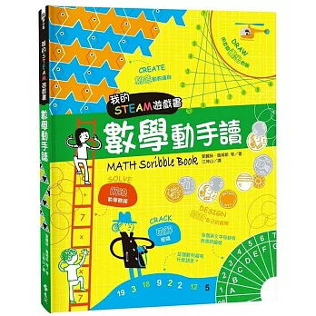 我的STEAM遊戲書 : 數學動手讀 /