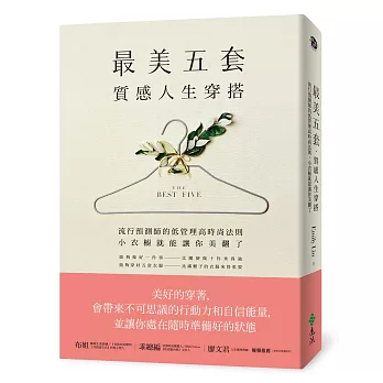 最美五套質感人生穿搭 : 流行預測師的低管理高時尚法則 小衣櫥就能讓你美翻了 /