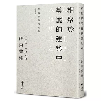 相聚於美麗的建築中 : 伊東豊雄散文集 /