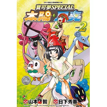 寶可夢SPECIAL太陽．月亮(02)