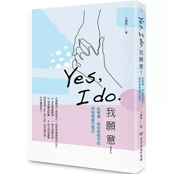 Yes, I do. 我願意：從相遇、相知到相守的伴侶相處方程式