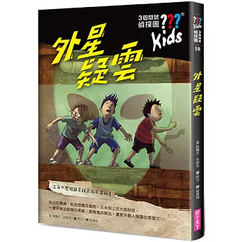 3個問號偵探團(10) : 外星疑雲 /