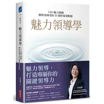 魅力領導學 : CEO魅力教練解析領導者的35個形象策略 = Charismatic leadership /