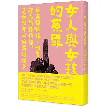 女人與女孩的原罪 : 以滿口髒話.粗魯行為訴諸憤怒, 是女性可以擁有的嗎?(另開視窗)