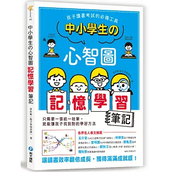 中小學生的心智圖記憶學習筆記：孩子讀書考試的必備工具！讓讀書效率翻倍成長，獲得滿滿成就感！