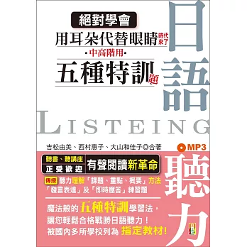 絕對學會！用耳朵代替眼睛時代來了：中高階用 日語聽力五種特訓題型（25K+MP3）