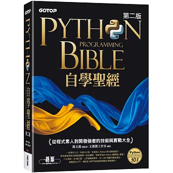 Python自學聖經(第二版)：從程式素人到開發強者的技術與實戰大全(附影音/範例程式)