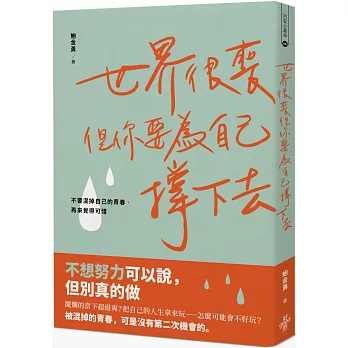 世界很喪，但你要為自己撐下去：不要混掉自己的青春，再來覺得可惜