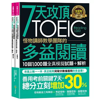 7天攻頂，怪物講師教學團隊的TOEIC多益閱讀10回1,000題全真模擬試題+解析（2書＋防水書套）