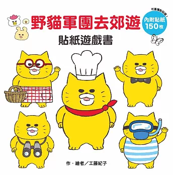 野貓軍團去郊遊 貼紙遊戲書
