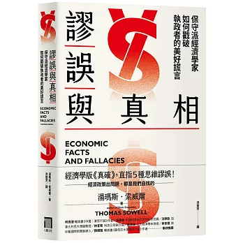 跟著股癌閱讀!2024股癌Gooaye推薦書單,股癌書單投資小白必看,Podcast 股癌都讀什麼書? 灰階思考、致富心態、零規則 - 第106張圖 謬誤與真相:保守派經濟學家如何戳破執政者的美好謊言