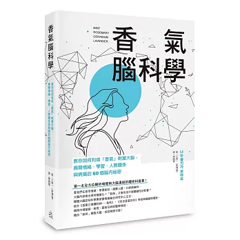 香氣腦科學 : 教你如何利用「香氣」刺激大腦,揭開情緒.學習.人際關係與病痛的60個腦內祕密 /