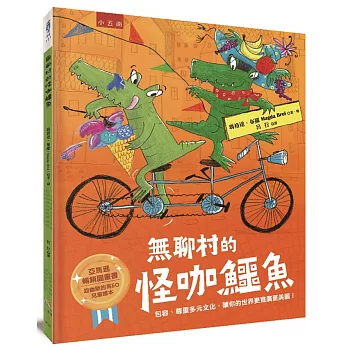 無聊村的怪咖鱷魚  : 包容、尊重多元文化，讓你的世界更寬廣更美麗!