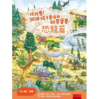 找找看！訓練孩子專注力的尋寶書 : 恐龍篇 /