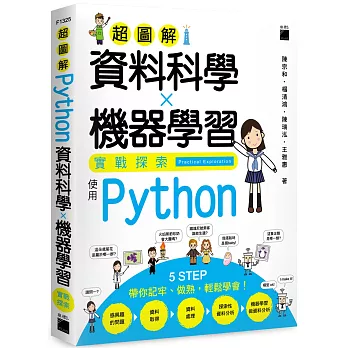 超圖解資料科學 ✕ 機器學習實戰探索：使用 Python