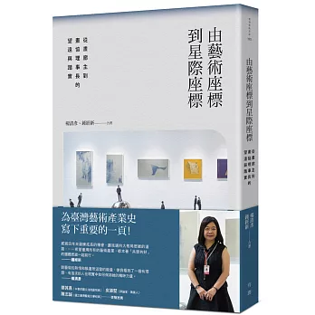 由藝術座標到星際座標：從畫廊主到畫協理事長的望遠與踏實