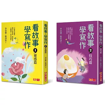 看故事，學寫作：李崇建帶領王牌寫作天團到你家！23個創作靈感X24個寫作技巧，助你輕鬆寫出好作文(共2冊)