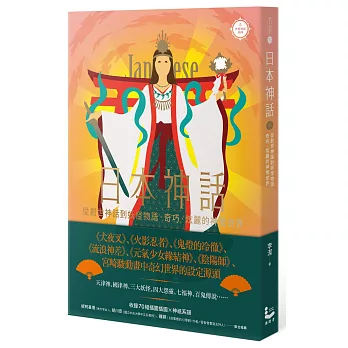 日本神話：從創世神話到妖怪物語，奇巧、炫麗的神鬼世界【世界神話系列5】