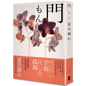 門：愛與寂寞的終極書寫，夏目漱石探索孤獨本質經典小說【典藏紀念版】