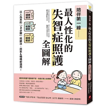 陪伴第一線！最人性化的失智症照護全圖解 ：以人為本的「3步驟」照顧法，居家&機構都適用！