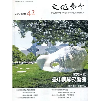 文化臺中季刊42期(2021.01)：眾美成城-臺中美學交響曲