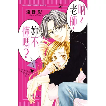 吶～老師，妳不懂嗎？ 1