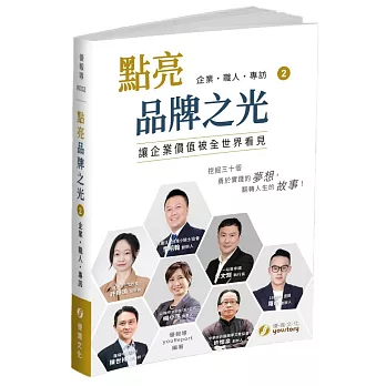 點亮品牌之光(2)：讓企業價值被全世界看見