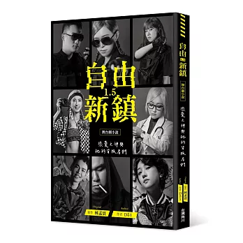 《自由新鎮1.5》舞台劇小說：戀愛之神與祂的背叛者們