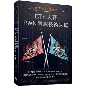 駭客們好自為之：CTF大賽PWN奪旗技術大展