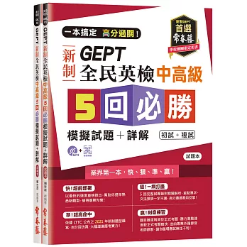 一本搞定 高分過關!GEPT 新制全民英檢中高級5 回必勝模擬試題+詳解(初試+複試)-試題本+詳解本+1MP3 (附防水書套)