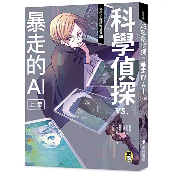 科學偵探謎野真實(8) : 科學偵探vs.暴走的AI【上集】 /