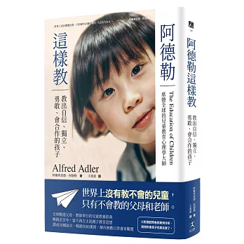 阿德勒這樣教 :  教出自信、獨立、勇敢、會合作的孩子 /